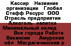 Кассир › Название организации ­ Глобал Стафф Ресурс, ООО › Отрасль предприятия ­ Алкоголь, напитки › Минимальный оклад ­ 35 000 - Все города Работа » Вакансии   . Амурская обл.,Магдагачинский р-н